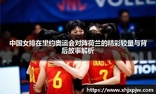 中国女排在里约奥运会对阵荷兰的精彩较量与背后故事解析