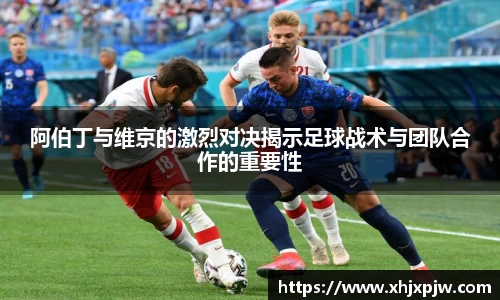 阿伯丁与维京的激烈对决揭示足球战术与团队合作的重要性