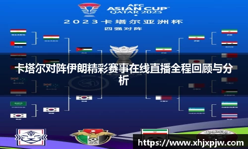 卡塔尔对阵伊朗精彩赛事在线直播全程回顾与分析
