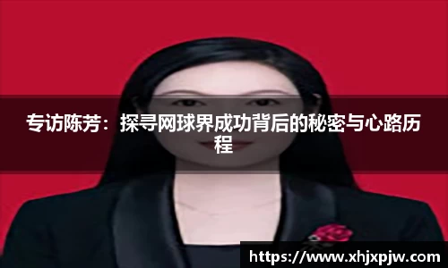 专访陈芳：探寻网球界成功背后的秘密与心路历程