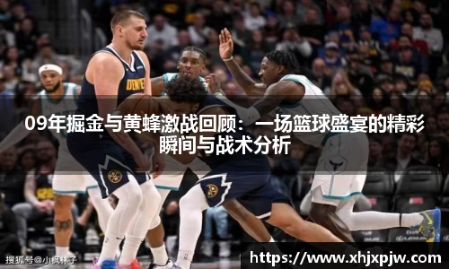 09年掘金与黄蜂激战回顾：一场篮球盛宴的精彩瞬间与战术分析