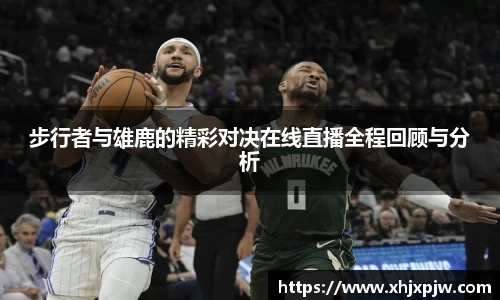 步行者与雄鹿的精彩对决在线直播全程回顾与分析