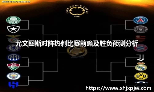 尤文图斯对阵热刺比赛前瞻及胜负预测分析